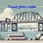 مقاومت مصالح چیست؟ – مفاهیم پایه به زبان ساده