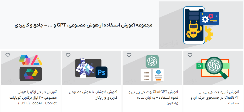 مجموعه آموزش استفاده از هوش مصنوعی، GPT و غیره – جامع و کاربردی