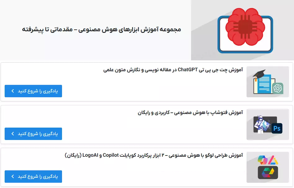 مجموعه آموزش ابزارهای هوش مصنوعی – مقدماتی تا پیشرفته