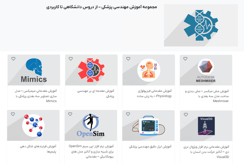 صفحه مجموعه فیلم‌های آموزش‌‌ مهندسی پزشکی – از دروس دانشگاهی تا کاربردی فرادرس