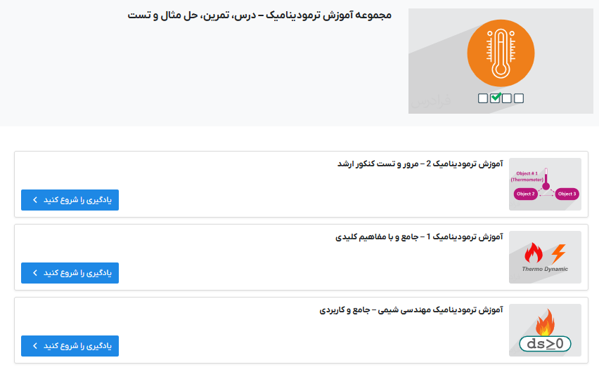 مجموعه آموزش ترمودینامیک فرادرس