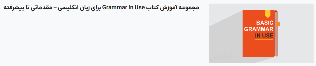 تصوبیر فیلم آموزش کتاب Grammar in Use در فرادرس 