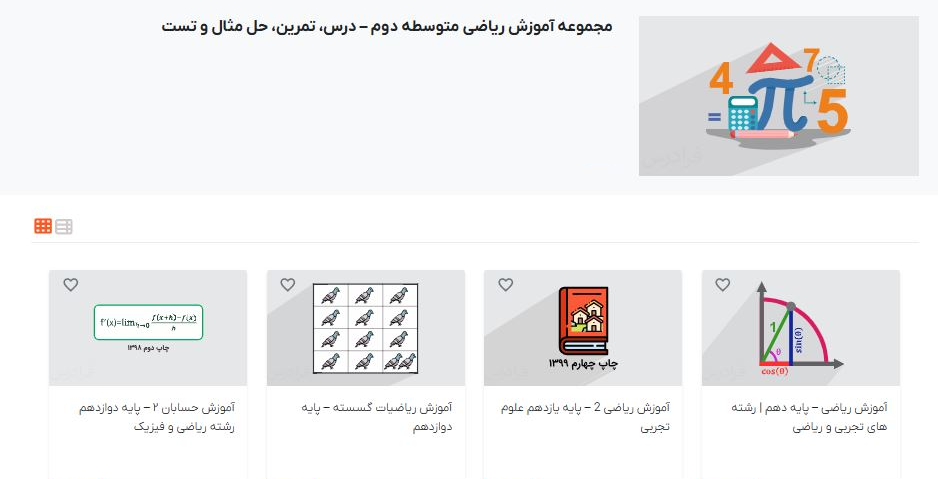 تصویری از مجموعه آموزش ریاضی متوسطه دوم – درس، تمرین، حل مثال و تست در فرادرس