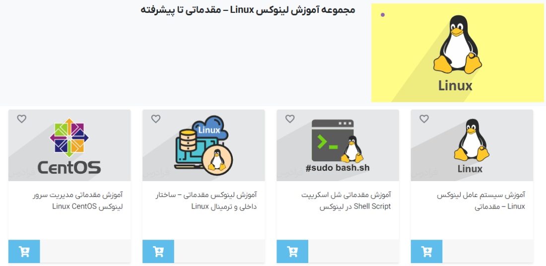 مجموعه فیلم‌های آموزش لینوکس مقدماتی تا پیشرفته فرادرس