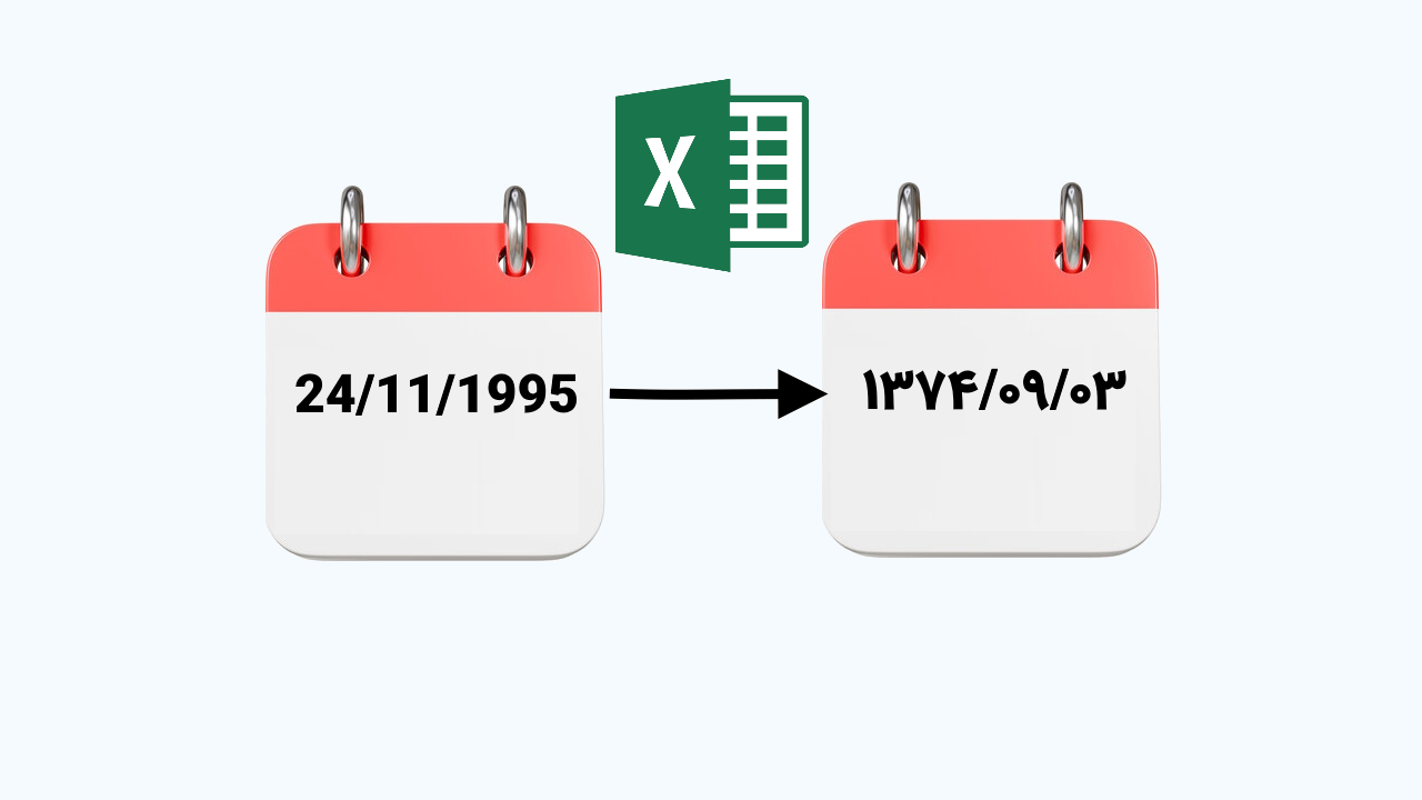 تبدیل تاریخ میلادی به شمسی در اکسل – تمام نسخه ها