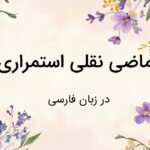ماضی نقلی استمراری در فارسی – توضیح به زبان ساده با مثال و تمرین