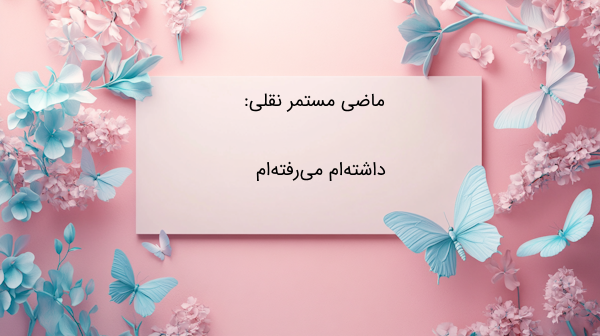 مثال ماضی مستمر نقلی