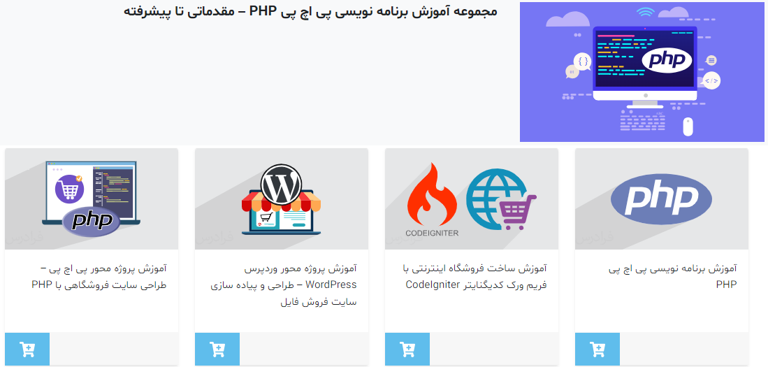 مجموعه فیلم‌های آموزش‌ برنامه ‌نویسی PHP فرادرس