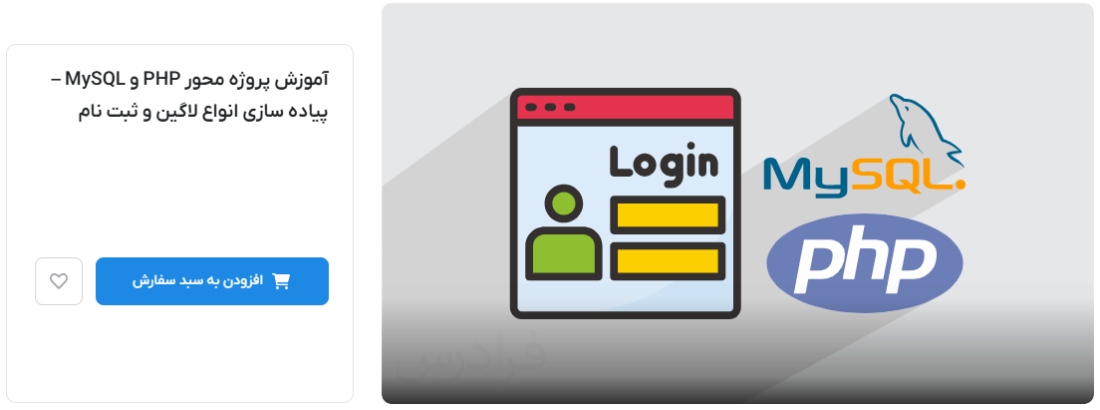 فیلم آموزش پروژه محور پیاده سازی انواع لاگین و ثبت نام با PHP و MySQL فرادرس