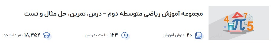 مجموعه آموزش ریاضی متوسطه دوم – درس، تمرین، حل مثال و تست فرادرس