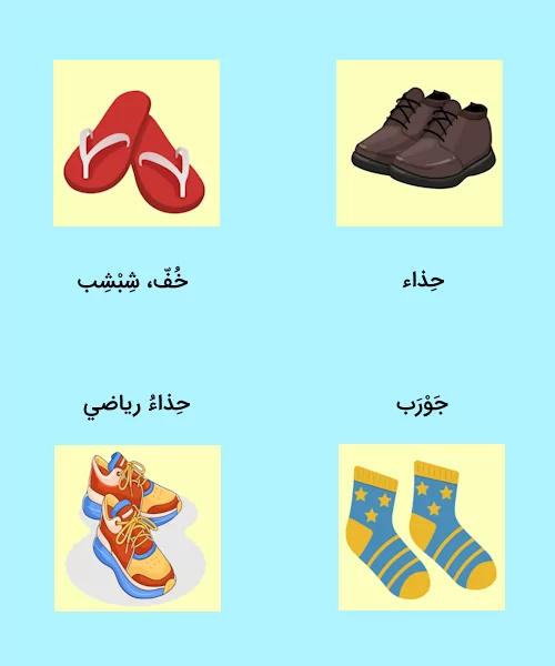 انواع پاپوش در عربی