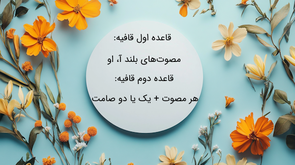 قاعده اول و دوم قافیه