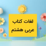 لغات عربی هشتم درس به درس با ترجمه فارسی + مثال و تمرین