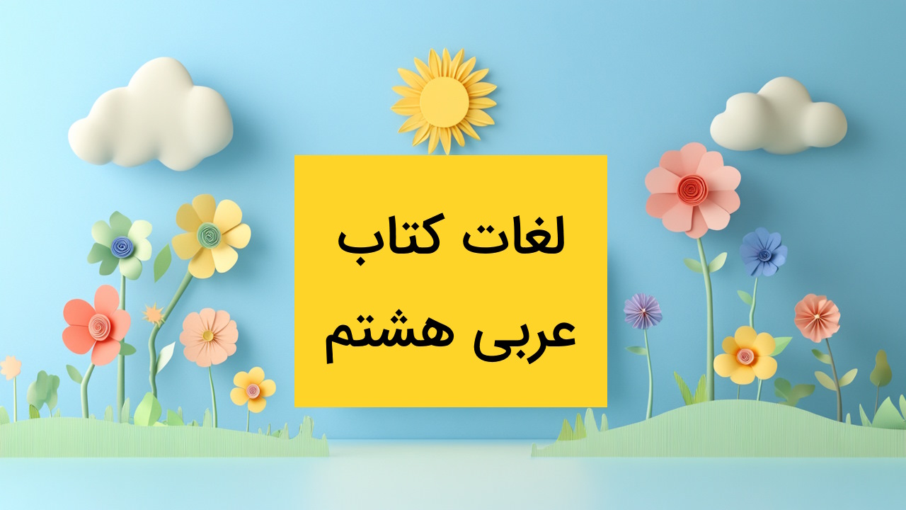 لغات عربی هشتم درس به درس با ترجمه فارسی + مثال و تمرین
