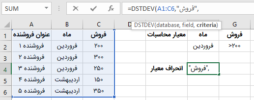 اضافه کردن فیلد در تابع DSTDEV در اکسل برای محاسبه انحراف معیار شرطی