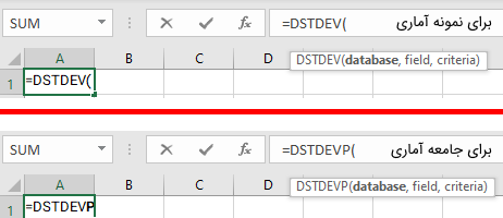 تایپ DSTDEV و DSTDEVP در کادر فرمول نویسی اکسل و ظاهر شدن آرگومان های این توابع