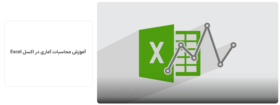 بنر صفحه اول آموزش محاسبات آماری در اکسل Excel فرادرس