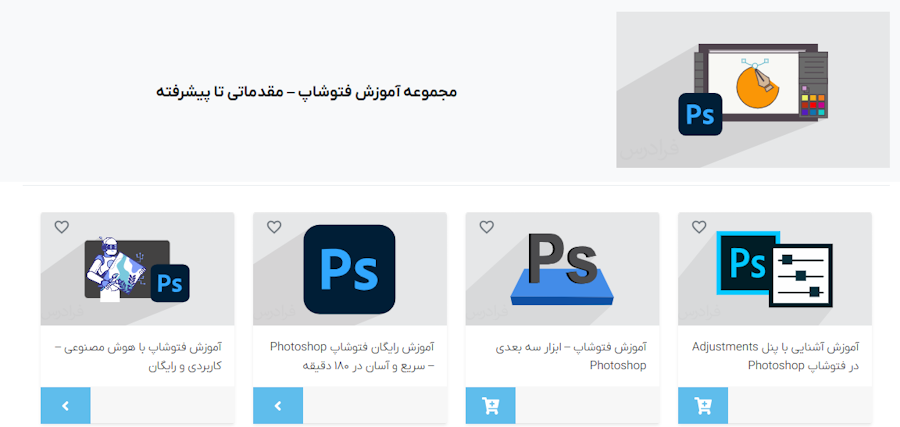 صفحه اصلی فیلم های مجموعه آموزش مقدماتی تا پیشرفته فتوشاپ فرادرس