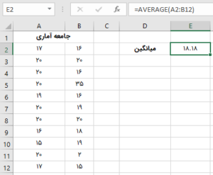 مثال محاسبه میانگین در اکسل