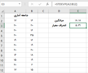 مثال محاسبه انحراف معیار در اکسل با استفاده از تابع STDEVP