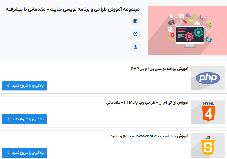 مجموعه آموزش طراحی و برنامه ‌نویسی سایت – مقدماتی تا پیشرفته