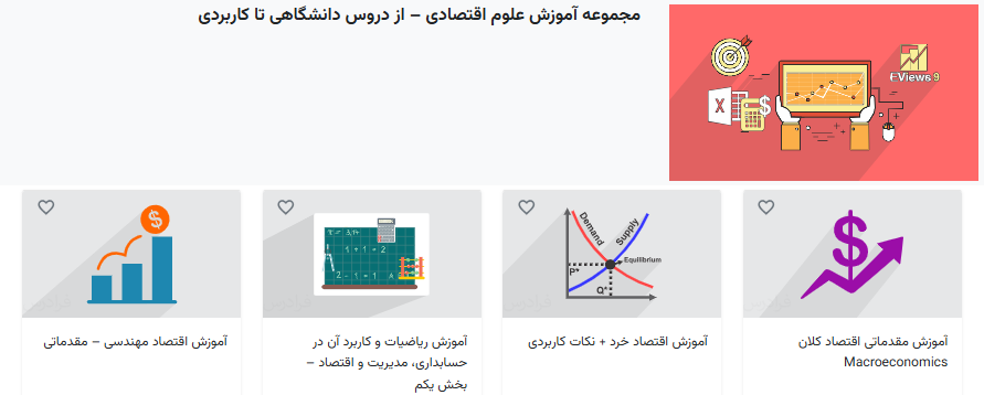 مجموعه آموزش علوم اقتصادی