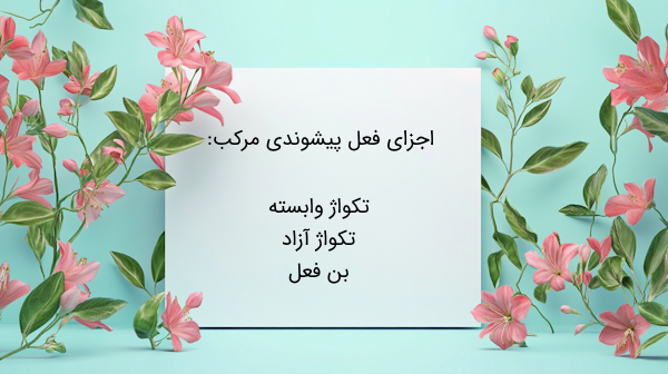 فعل پیشوندی مرکب چیست