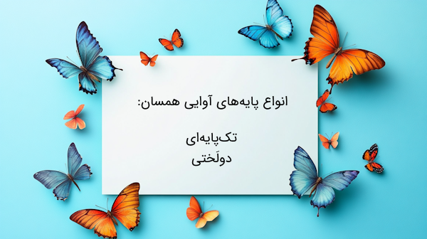 انواع ارکان عروضی همسان