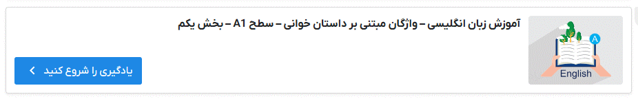 فیلم آموزش واژگان انگلیسی مبتنی بر داستان خوانی