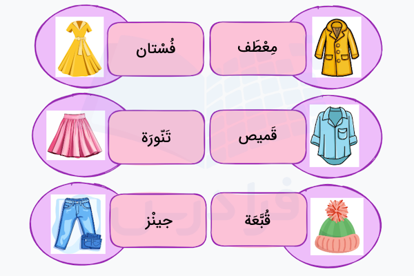 برخی از لباس ها به عربی