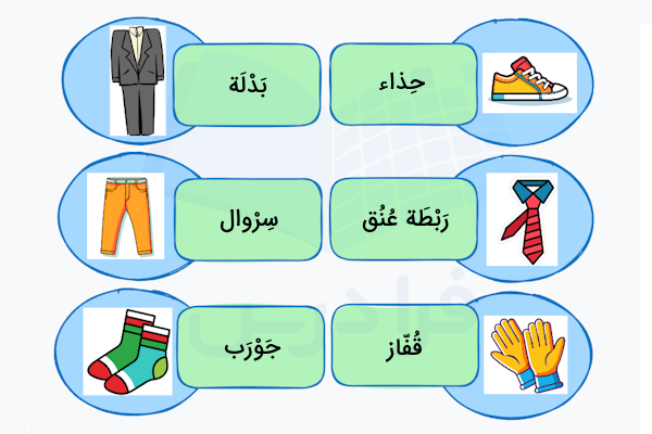 برخی از لباس ها به عربی