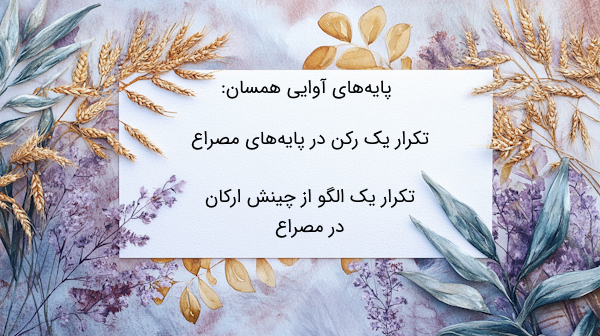 پایه آوایی همسان