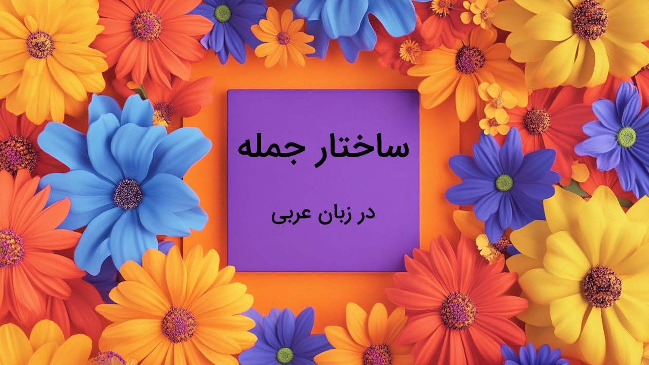 آموزش ساختار جمله در عربی – به زبان ساده با مثال و تمرین