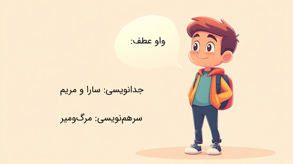 جدانویسی و سرهم نویسی واو عطف