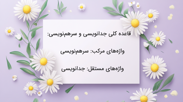 جدانویسی و سرهم نویسی