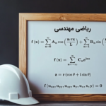 ریاضی مهندسی – مفاهیم پایه به زبان ساده با مثال