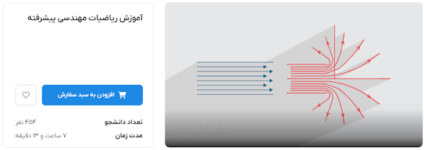 بنر فیلم آموزش ریاضیات مهندسی پیشرفته