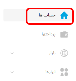انتخاب گزینه حسابها در کارگزاری برای ساخت حساب دمو در کارگزاری فارکس