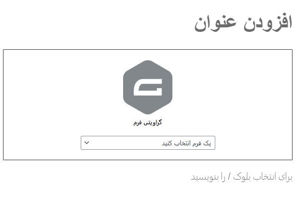اضافه کردن فرم ساخته شده با گرویتی فرم به برگه - ساخت فرم در وردپرس
