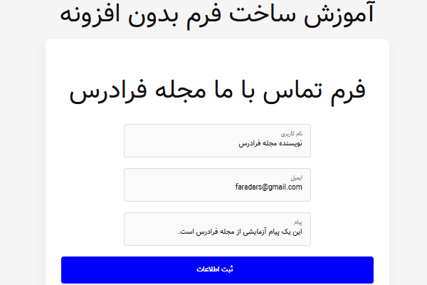 وارد کردن اطلاعات از طریق فرم تماس ساخته شده