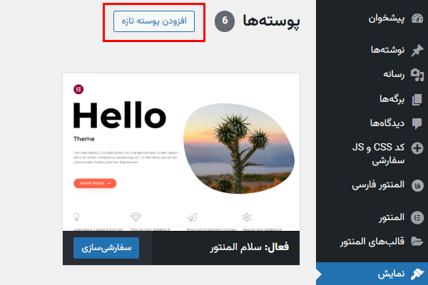 افزودن پوسته تازه برای وردپرس - المنتور چیست