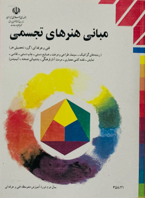 جلد کتاب مبانی هنرهای تجسمی گروه فنی و حرفه‌ای