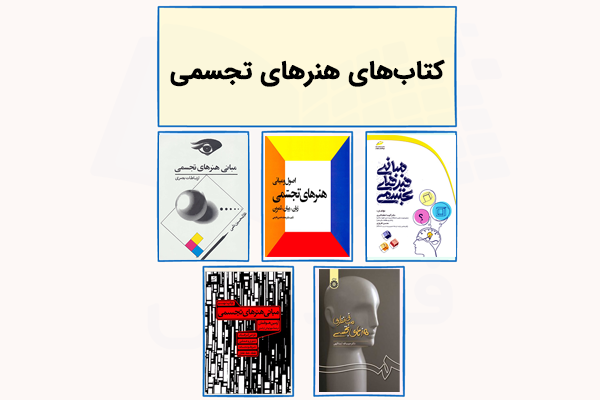 بهترین کتاب ها برای یادگیری مبانی هنرهای تجسمی