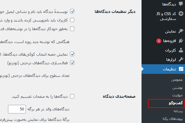 انتخاب بخش گفت‌و‌گو از منو تنظیمات وردپرس - بستن فرم نظرسنجی در وردپرس