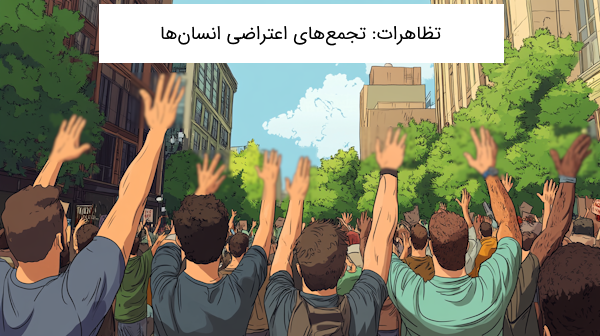 معنی تظاهرات