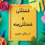 مستثنی و مستثنی منه در عربی – نحوه تشخیص با مثال و تمرین