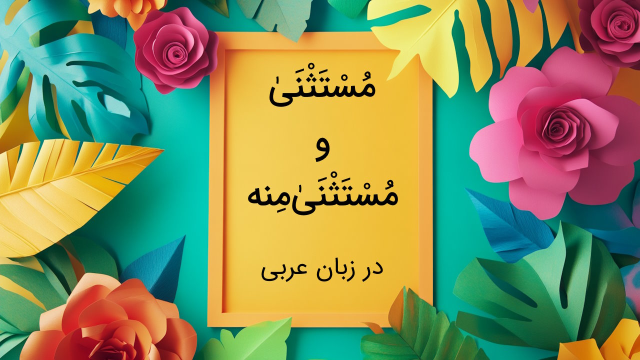 مستثنی و مستثنی منه در عربی – نحوه تشخیص با مثال و تمرین