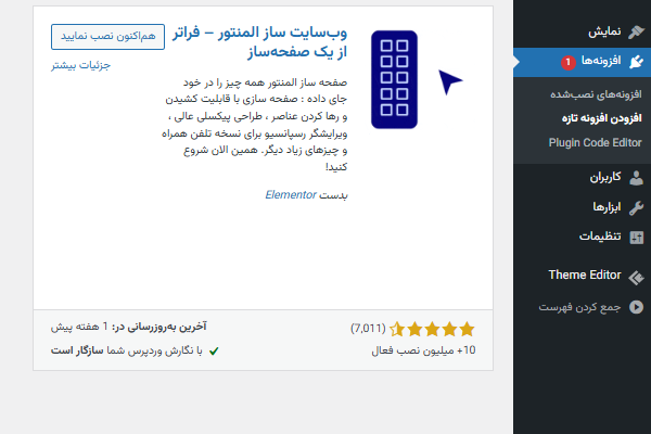 نصب افزونه المنتور از طریق مخزن وردپرس - المنتور چیست