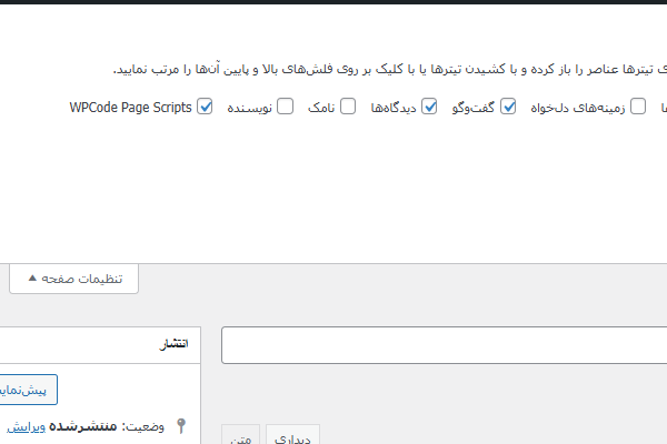 بخش تنظیمات صفحه در افزونه ویرایشگر کلاسیک وردپرس