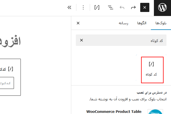افزودن بلوک کد کوتاه به برگه وردپرس - ساخت فرم در وردپرس